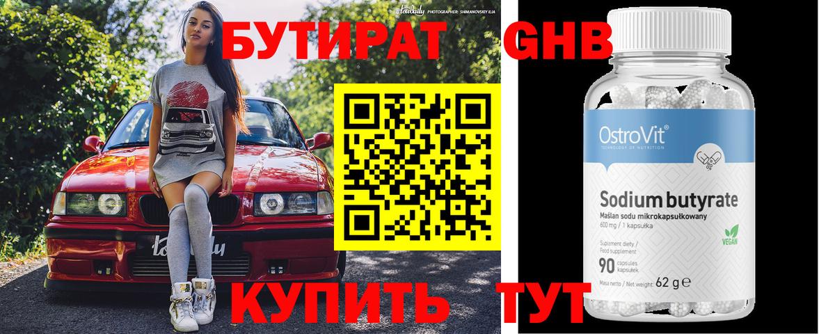 БУТИРАТ жидкий экстази Корсаков